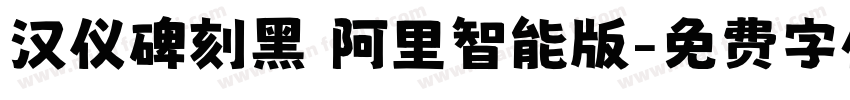 汉仪碑刻黑 阿里智能版字体转换